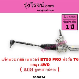 S000724 แร็คพวงมาลัย แร็คเพาเวอร์ FORD ฟอร์ด RANGER เรนเจอร์ T6 T7 2012 - 2021 ไวล์ดแทรค แร็ปเตอร์ WILD TRAK RAPTOR MAZDA มาสด้า BT50 PRO บีที 50 โปร 2012 - 2020 น้ำมัน ยกสูง 4WD