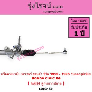 S003159 แร็คพวงมาลัย แร็คเพาเวอร์ HONDA ฮอนด้า CIVIC ซีวิค 92 3ประตู 4ประตู EG POWER