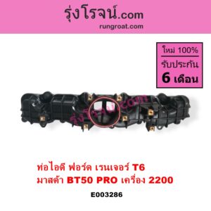 E003286 ท่อไอดี FORD ฟอร์ด RANGER เรนเจอร์ T6 T7 2012 2015 2017 2020 ไวล์ดแทรค แร็ปเตอร์ WILD TRAK RAPTER MAZDA มาสด้า BT-50 PRO บีที 50 โปร 12 15 เครื่อง 2200 2.2