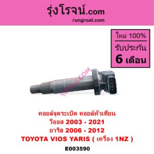 E003590 คอยล์จุดระเบิด คอยล์หัวเทียน TOYOTA โตโยต้า VIOS วีออส 03 06 รุ่นแรก VIOS วีออส 08 10 รุ่น 2 VIOS วีออส 13 17 รุ่น 3 YARIS ยาริส 06 08 10 รุ่นแรก เครื่อง 1NZ