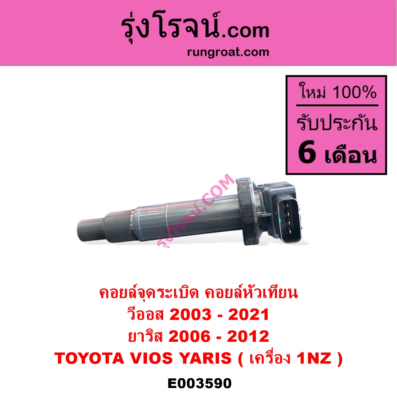 E003590 คอยล์จุดระเบิด คอยล์หัวเทียน TOYOTA โตโยต้า VIOS วีออส 03 06 รุ่นแรก VIOS วีออส 08 10 รุ่น 2 VIOS วีออส 13 17 รุ่น 3 YARIS ยาริส 06 08 10 รุ่นแรก เครื่อง 1NZ