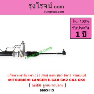 S003113 แร็คพวงมาลัย แร็คเพาเวอร์ MITSUBISHI มิตซู LANCER CK2 CK4 CK5 แลนเซอร์ ท้ายเบนซ์ LANCER E-CAR แลนเซอร์ อีคาร์ 92 94 POWER