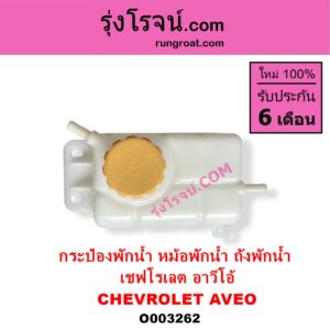 O003262 กระป๋องพักน้ำ หม้อพักน้ำ ถังพักน้ำ CHEVROLET เชฟโรเลต AVEO อาวีโอ อาวีโอ้ 2002