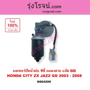 O004200	มอเตอร์ ปัดน้ำฝน HONDA ฮอนด้า CITY ซิตี้ 2003 - 2008 แมลงสาบ ZX JAZZ แจ๊ส 2003 - 2008 GD