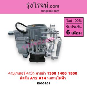 E000201 คาบู คาบิว คาบูเรเตอร์ คาร์บูเรเตอร์ MAZDA มาสด้า FAMILIA มาสด้า แฟมิลี่ 1300 1400 NISSAN นิสสัน B210 B310 NISSAN เครื่อง A14 MAZDA เครื่อง 1400 นมหนูไฟฟ้า