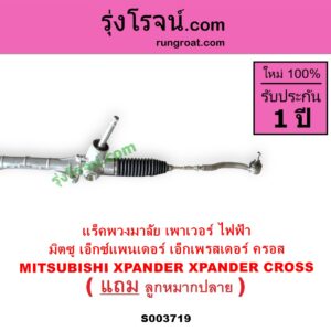 S003719 แร็คพวงมาลัย แร็คเพาเวอร์ MITSUBISHI มิตซู XPANDER XPANDER CROSS เอ็กซ์แพนเดอร์ เอ็กเพรสเดอร์ ครอส 2018 - 2022 POWER