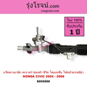S002888 แร็คพวงมาลัย แร็คเพาเวอร์ HONDA ฮอนด้า CIVIC ซีวิค 01 04 ไดเมนชั่น ES โฉม 2004 - 2006 ตาเหยี่ยว บูชใหญ่ ไม่มีลูกหมากปลาย