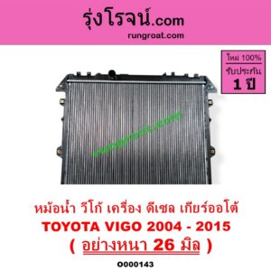 O000143 หม้อน้ำ รังผึ้งหม้อน้ำ แผงหม้อน้ำ TOYOTA โตโยต้า FORTUNER ฟอร์จูนเนอร์ 05 08 12 รุ่นแรก INNOVA อินโนวา 04 09 12 VIGO วีโก้ 04 08 11 เกียร์ออโต้ ใส่เกียร์กระปุกได้ ดีเซล อย่างหนา 26 มิล