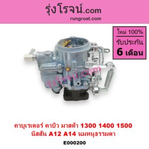 E000200 คาบู คาบิว คาบูเรเตอร์ คาร์บูเรเตอร์ MAZDA มาสด้า FAMILIA มาสด้า แฟมิลี่ MD 1300 MD 1400 NISSAN นิสสัน B210 B310 NISSAN เครื่อง A12 MAZDA เครื่อง 1300 นมหนูธรรมดา