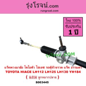 S003445 แร็คพวงมาลัย แร็คเพาเวอร์ TOYOTA โตโยต้า HIACE ไฮเอซ LH112 125 130 184 รถตู้หัวจรวด 3L แร็ค ธรรมดา