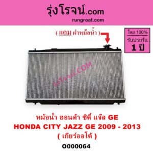 O000064 หม้อน้ำ รังผึ้งหม้อน้ำ แผงหม้อน้ำ HONDA ฮอนด้า CITY ซิตี้ 09 12 HONDA ฮอนด้า JAZZ แจ๊ส 09 12 12 ไฮบริด เกียร์ออโต้ ใส่เกียร์กระปุกได้