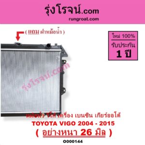 O000144 หม้อน้ำ รังผึ้งหม้อน้ำ แผงหม้อน้ำ TOYOTA โตโยต้า FORTUNER ฟอร์จูนเนอร์ 05 08 12 รุ่นแรก INNOVA อินโนวา 04 09 12 VIGO วีโก้ 04 08 11 เกียร์ออโต้ ใส่เกียร์กระปุกได้ เบนซิน อย่างหนา 26 มิล