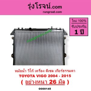 O000145 หม้อน้ำ รังผึ้งหม้อน้ำ แผงหม้อน้ำ TOYOTA โตโยต้า FORTUNER ฟอร์จูนเนอร์ 05 08 12 รุ่นแรก  INNOVA อินโนวา 04 09 12  VIGO วีโก้ 2500 3000 04 08 11 เฉพาะเกียร์กระปุก ดีเซล อย่างหนา 26 มิล