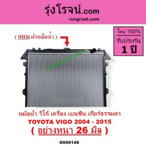 O000146 หม้อน้ำ รังผึ้งหม้อน้ำ แผงหม้อน้ำ TOYOTA โตโยต้า FORTUNER ฟอร์จูนเนอร์ 05 08 12 รุ่นแรก INNOVA อินโนวา 04 09 12 VIGO วีโก้ 04 08 11 เฉพาะเกียร์กระปุก เบนซิน อย่างหนา 26 มิล