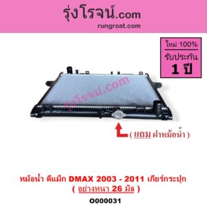 O000031 หม้อน้ำ รังผึ้งหม้อน้ำ แผงหม้อน้ำ CHEVROLET เชฟโรเลต COLORADO โคโลราโด 05 09 ตา 2 ชั้น ตาชั้นเดียว ISUZU อีซูซุ DMAX 2500 3000 ดีแม็ก ดีแม็ค DMAX 2003 2005 2007 รุ่นแรก MU 7 มิว 7 05 09 เฉพาะเกียร์กระปุก อย่างหนา 26 มิล