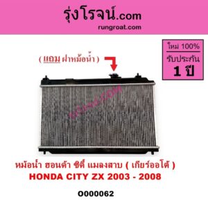 O000062 หม้อน้ำ รังผึ้งหม้อน้ำ แผงหม้อน้ำ HONDA ฮอนด้า CITY ซิตี้ 03 06 แมลงสาบ ZX เกียร์ออโต้