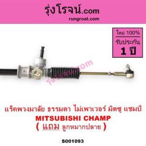 S001093 แร็คพวงมาลัย แร็คเพาเวอร์ MITSUBISHI มิตซู CHAMP แชมป์ 1 2 3 ไม่ POWER