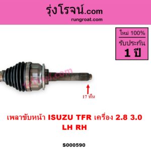 S000590 เพลาขับหน้า ISUZU อีซูซุ DRAGON EYE ดราก้อน อาย TFR 97 99 RODEO โรดิโอ TFR มังกรทอง 90 95 เครื่อง 2800 3000 LH RH