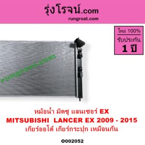 O002052 หม้อน้ำ รังผึ้งหม้อน้ำ แผงหม้อน้ำ MITSUBISHI มิตซู LANCER EXแลนเซอร์ EX 2009 - 2015 ไม่ต้องดูเกียร์ เป็นออยแยก