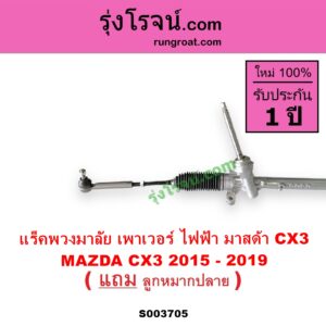 S003705 แร็คพวงมาลัย แร็คเพาเวอร์ MAZDA มาสด้า CX 3 ซีเอ็กซ์ 3 CX3 2015 - 2019 พร้อมลูกหมากปลาย