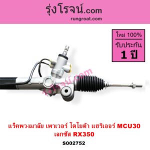 S002752 แร็คพวงมาลัย แร็คเพาเวอร์ LEXUS เลกซัส RX350 MCU30 TOYOTA โตโยต้า HARRIER แฮริเออร์ MCU30 รุ่น 2