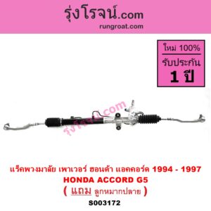 S003172 แร็คพวงมาลัย แร็คเพาเวอร์ HONDA ฮอนด้า ACCORD แอคคอร์ด 94 96 ไฟท้ายก้อนเดียว ไฟท้าย2ก้อน G5 POWER