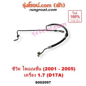 S002097 สายน้ำมันเพาเวอร์ (สายท่อแรงดันพาวเวอร์) HONDA (ฮอนด้า) / CIVIC (ซีวิค 01/04) (ไดเมนชั่น) เครื่อง 1700 (D17A)