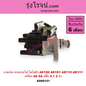E000121 จานจ่าย ทั้งลูก TOYOTA โตโยต้า COROLLA โคโรล่า AE100 101 สามห่วง COROLLA โคโรล่า AE110 111 ตูดเป็ด ไฮทอร์คCORONA โคโรน่า ST190 191EXSIOR ท้ายโด่ง SOLUNA โซลูน่า 97 99 เครื่อง 4A 5A ปลั๊ก 4 + 2 ขา 4AFE 5AFE