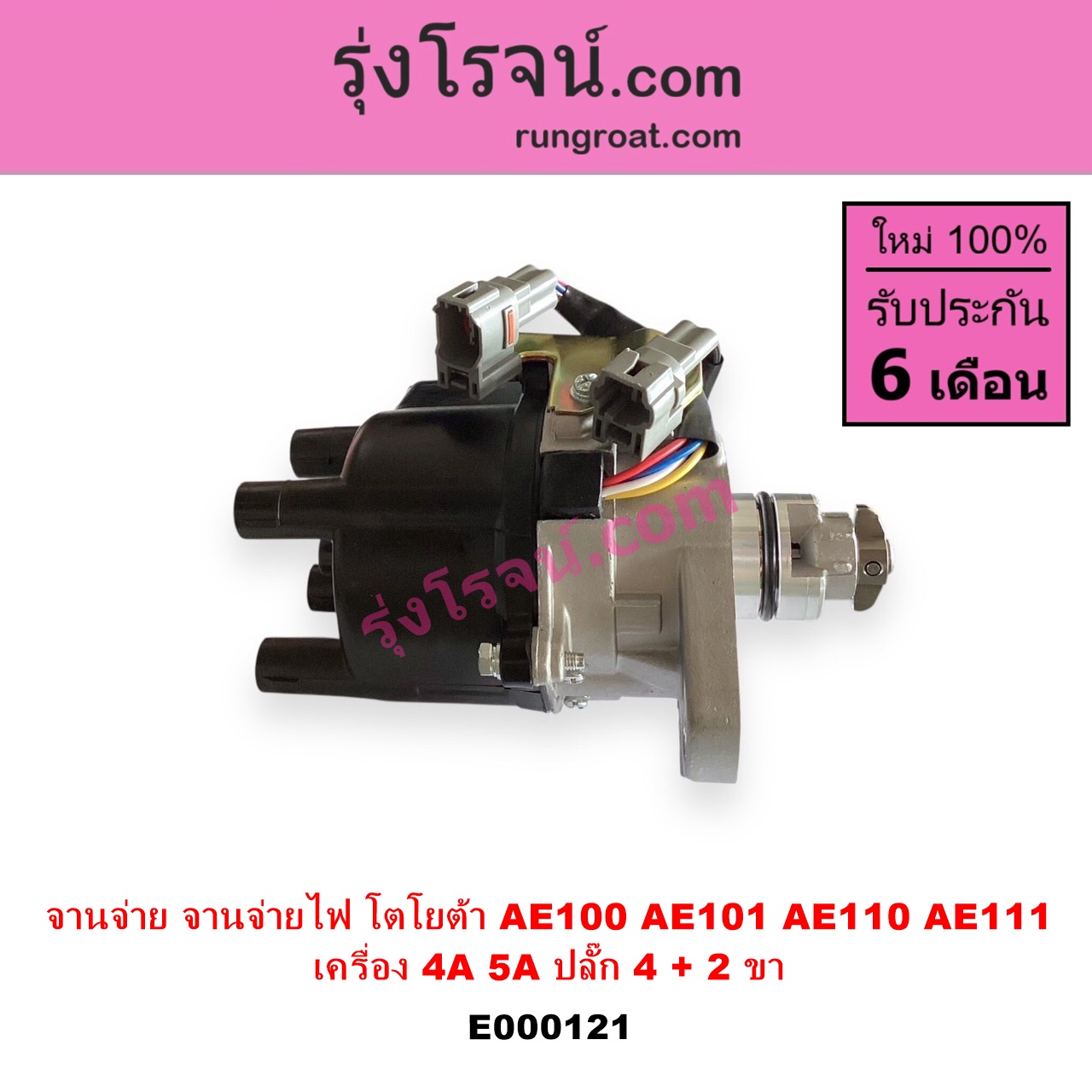 E000121 จานจ่าย ทั้งลูก TOYOTA โตโยต้า COROLLA โคโรล่า AE100 101 สามห่วง COROLLA โคโรล่า AE110 111 ตูดเป็ด ไฮทอร์คCORONA โคโรน่า ST190 191EXSIOR ท้ายโด่ง SOLUNA โซลูน่า 97 99 เครื่อง 4A 5A ปลั๊ก 4 + 2 ขา 4AFE 5AFE