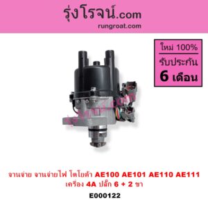 E000122 จานจ่าย ทั้งลูก TOYOTA โตโยต้า COROLLA โคโรล่า AE100 101 สามห่วง COROLLA โคโรล่า AE110 111 ตูดเป็ด ไฮทอร์ค CORONA โคโรน่า ST190 191 EXSIOR ท้ายโด่ง SOLUNA โซลูน่า 97 99 เครื่อง 4A ปลั๊ก 6 + 2 ขา 4AFE 5AFE