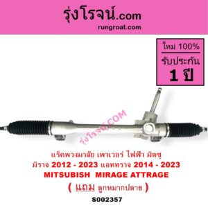 S002357 แร็คพวงมาลัย แร็คเพาเวอร์ MITSUBISHI มิตซู ATTRAGE แอททราจ 2014 - 2023 MIRAGE มิราจ 2012 - 2023