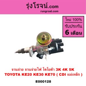 E000128 จานจ่าย ทั้งลูก TOYOTA โตโยต้า DX KE20 KE30 KE70 เครื่อง 3K 4K 5K CDI แม่เหล็ก