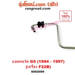 S002089 สายน้ำมันเพาเวอร์ (สายท่อแรงดันพาวเวอร์) HONDA (ฮอนด้า) / ACCORD (แอคคอร์ด 94/96) (ไฟท้ายก้อนเดียว / ไฟท้าย2ก้อน / G5) เครื่อง 2200 (F22B)