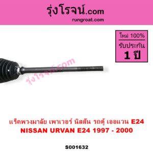 S001632 แร็คพวงมาลัย แร็คเพาเวอร์ NISSAN นิสสัน URVAN เออแวน E24 97 99 POWER ไม่มีลูกหมากปลาย