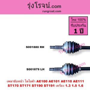 S001879 เพลาขับหน้า TOYOTA โตโยต้า COROLLA โคโรล่า AE100 101 สามห่วง COROLLA โคโรล่า AE110 111 ตูดเป็ด ไฮทอร์ค CORONA โคโรน่า ST170 172 CORONA โคโรน่า ST190 191 EXSIOR ท้ายโด่ง เกียร์กระปุก เครื่อง 1300 1500 1600 เกียร์ออโต้ กระปุก เหมือนกัน ABS ให้ใช้วงเดิม LH สั้น