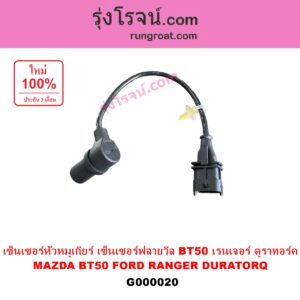 G000020 เซ็นเซอร์หัวหมูเกียร์ เซนเซอร์ฟลายวีล FORD ฟอร์ด RANGER เรนเจอร์ ดูราทอร์ค 06 09 รุ่น 2 MAZDA มาสด้า BT50 บีที 50 06 09 เซ็นเซอร์หน้าเครื่อง เซ็นเซอร์เพลาข้อเหวี่ยง เซ็นเซอร์เพลาลูกเบี้ยว FORD ฟอร์ด RANGER เรนเจอร์ ดูราทอร์ค 06 09 รุ่น 2 MAZDA มาสด้า BT50 บีที 50 06 09