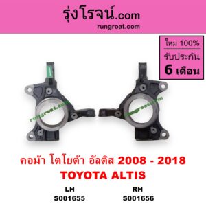 S001656 คอม้า TOYOTA โตโยต้า ALTIS อัลติส 2008 - 2013 รุ่น 2 ดูโอ้ DUAL VVTI ALTIS อัลติส 2014 - 2018 รุ่น 3 RH