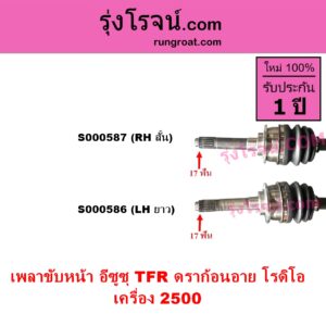 S000586 เพลาขับหน้า ISUZU อีซูซุ DRAGON EYE ดราก้อน อาย TFR 97 99 RODEO โรดิโอ TFR มังกรทอง 90 95 เครื่อง 2500 ข้างยาว LH