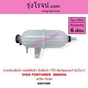 O001990 กระป๋องพักน้ำ หม้อพักน้ำ ถังพักน้ำ TOYOTA โตโยต้า FORTUNER ฟอร์จูนเนอร์ 2005 - 2014 รุ่นแรก INNOVA อินโนวา 2004 - 2015 VIGO วีโก้ 2004 - 2015 เครื่อง ดีเซล