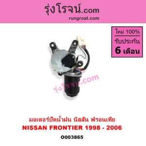 O003865	มอเตอร์ ปัดน้ำฝน NISSAN นิสสัน FRONTIER ฟรอนเทีย 98 99 01