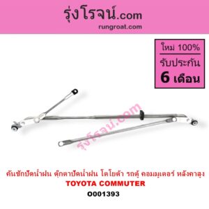 O001393	คันชักปัดน้ำฝน ตุ๊กตาปัดน้ำฝน TOYOTA โตโยต้า COMMUTER คอมมิวเตอร์ 05 09 12 14 หลังคาสูง