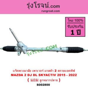 S002800 แร็คพวงมาลัย แร็คเพาเวอร์ MAZDA มาสด้า MAZDA 2 มาสด้า 2 14 รุ่น 2 สกายแอคทีฟ SKYACTIV