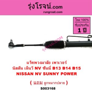 S003168 แร็คพวงมาลัย แร็คเพาเวอร์ NISSAN นิสสัน NV เอ็นวี กะบะ แวน SUNNY ซันนี่ B13 SUNNY ซันนี่ B14 B15 POWER