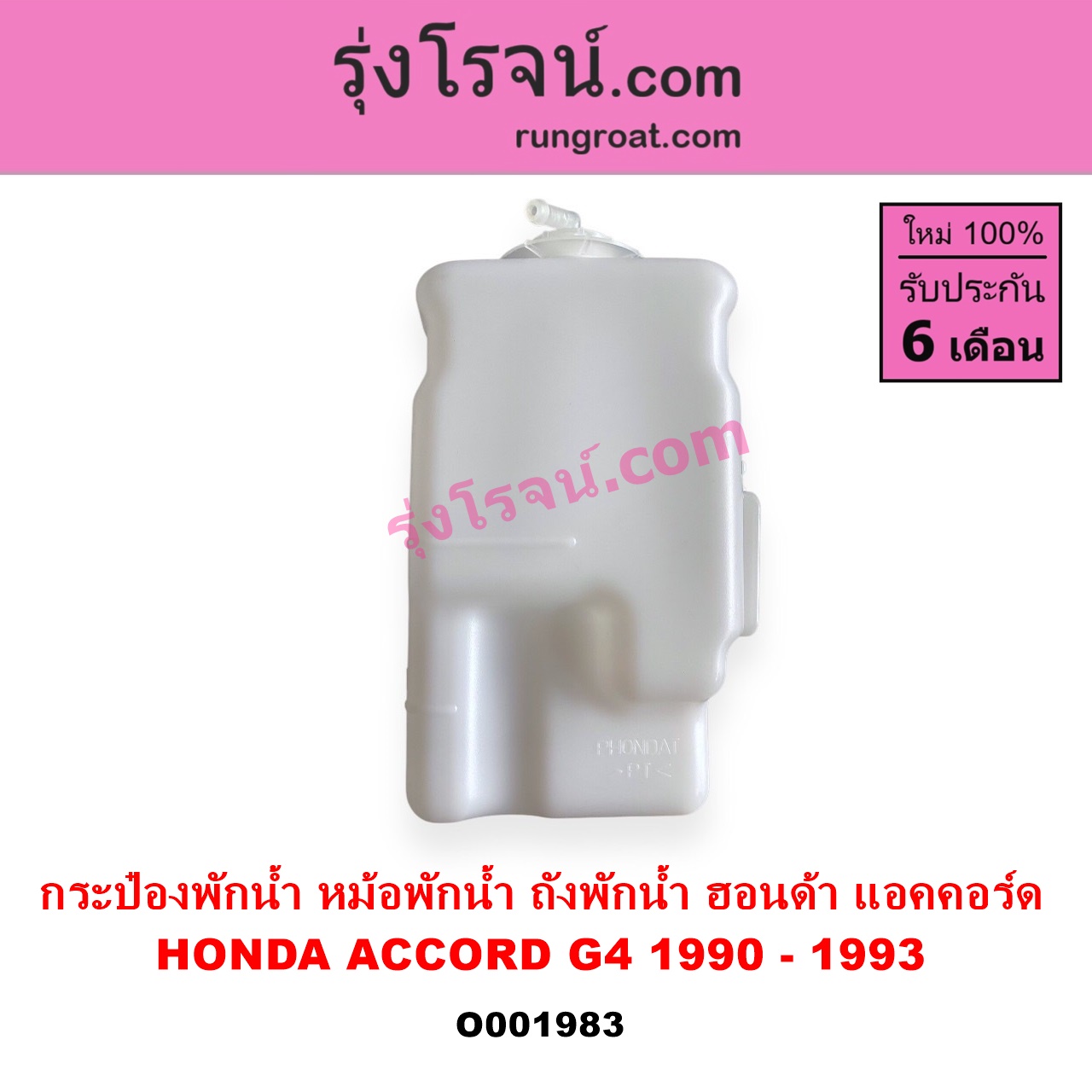 O001983 กระป๋องพักน้ำ หม้อพักน้ำ ถังพักน้ำ HONDA ฮอนด้า ACCORD แอคคอร์ด 90 92 ตาเพชร G4
