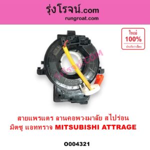 O004321 สไปร่อน ลานคอพวงมาลัย สายแพรแต เคเบิ้ลเรียว MITSUBISHI มิตซู ATTRAGE แอททราจ 2014 - 2023