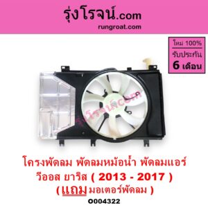 O004322 โครงพัดลม + มอเตอร์พัดลม TOYOTA โตโยต้า VIOS วีออส 2013 - 2021 รุ่น 3 YARIS ยาริส 2013 - 2022 ATIV รุ่น 2 XP150 ปี 2013 - 2017 หม้อน้ำ + แอร์