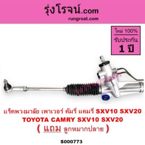 S000773 แร็คพวงมาลัย แร็คเพาเวอร์ TOYOTA โตโยต้า CAMRY คัมรี่ แคมรี่ 1992 - 1996 ออสเตรเลีย SXV10 ACV10 CAMRY คัมรี่ แคมรี่ 1997 - 2002 ไม้บรรทัด ไฟท้ายย้อย SXV20 ACV20 POWER