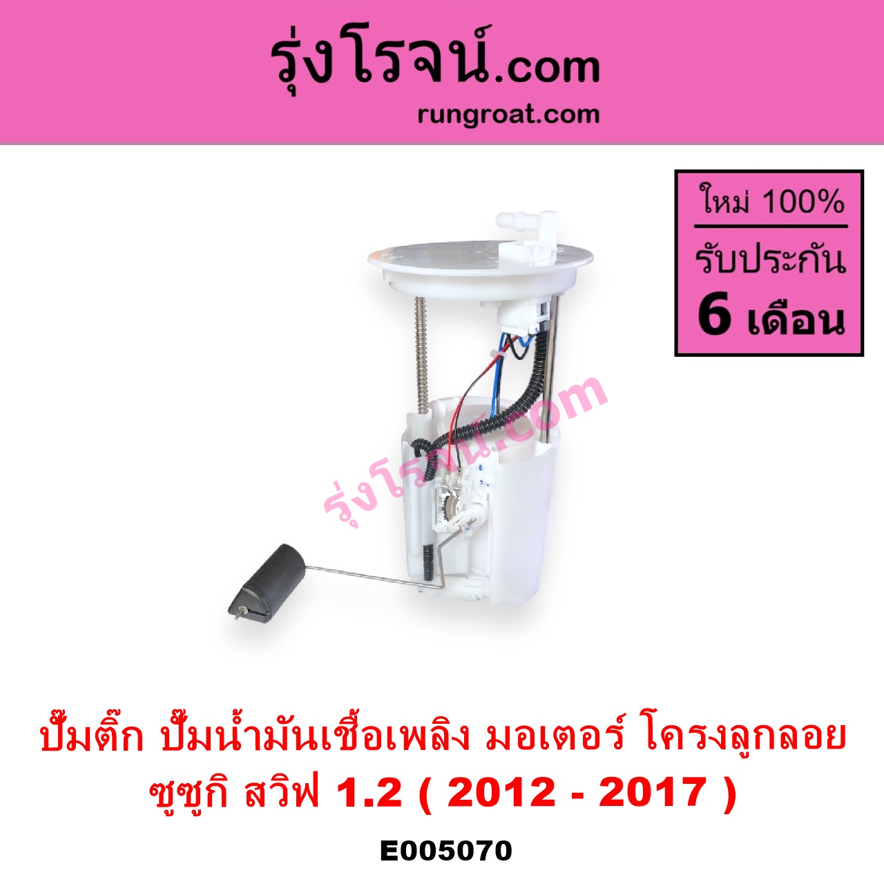 E005070 ปั๊มติ๊ก ปั๊มติ๊กในถังน้ำมัน ปั้มติ๊กนอกถัง SUZUKI ซูซูกิ SWIFT สวิฟ 2012 - 2017 รุ่น 2 เครื่อง 1.2 + โครงลูกลอย + มอเตอร์ครบชุด