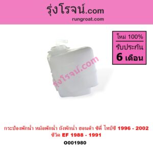 O001980 กระป๋องพักน้ำ หม้อพักน้ำ ถังพักน้ำ HONDA ฮอนด้าCITY ซิตี้ 96 99 ไทป์ซี TYPE Z CIVIC ซีวิค 88 90 เตารีด