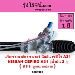 S003909 แร็คพวงมาลัย แร็คเพาเวอร์ NISSAN นิสสัน CEFIRO เซฟิโร่ A31 POWER รูน้ำมัน 2 รู